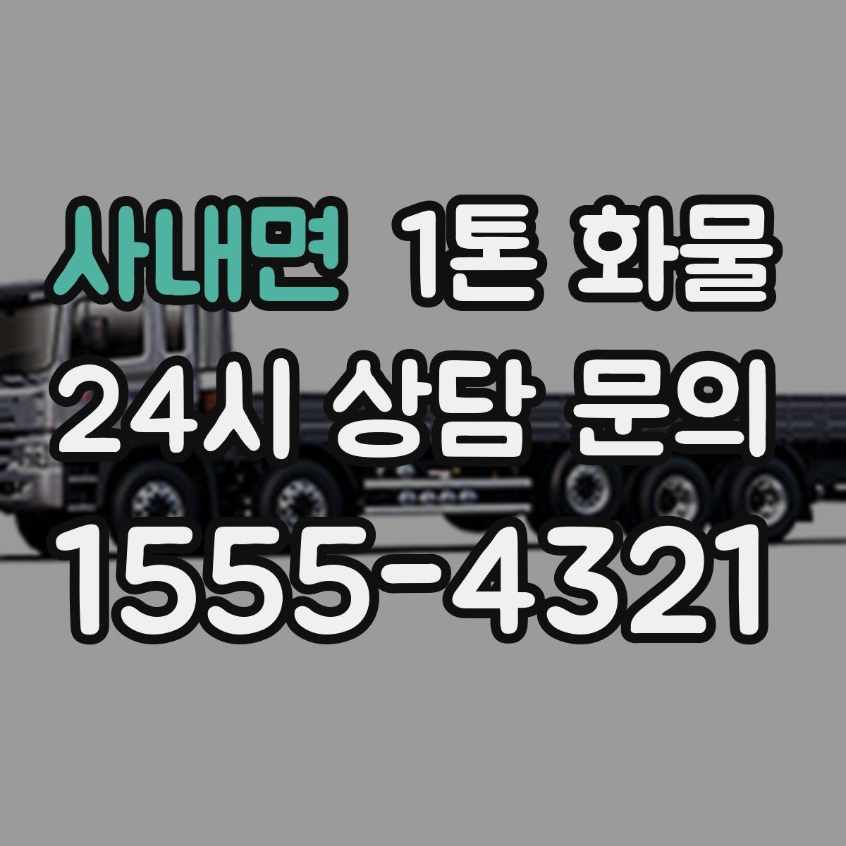 사내면 1톤 화물