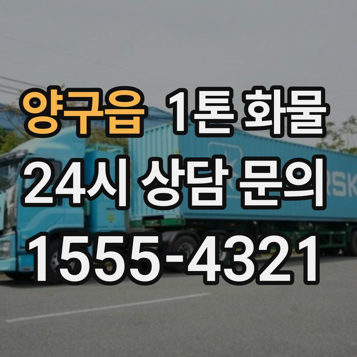양구읍 1톤 화물