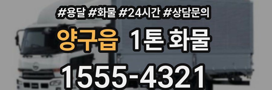 양구읍 1톤 화물