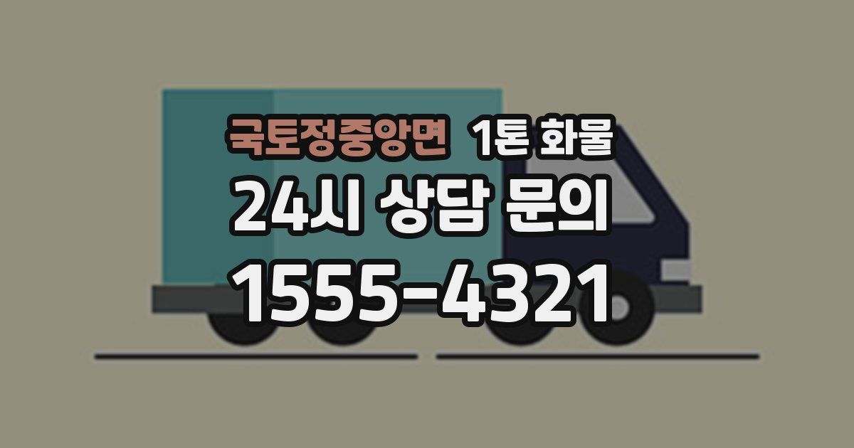 국토정중앙면 1톤 화물