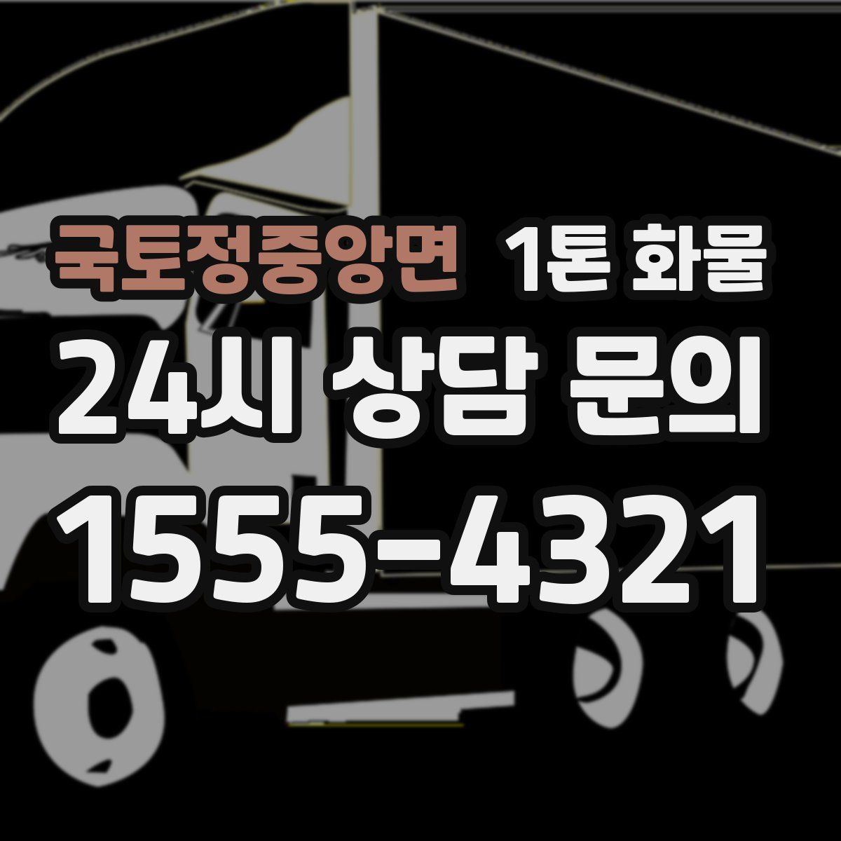 국토정중앙면 1톤 화물