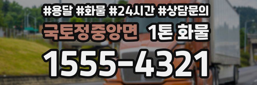 국토정중앙면 1톤 화물