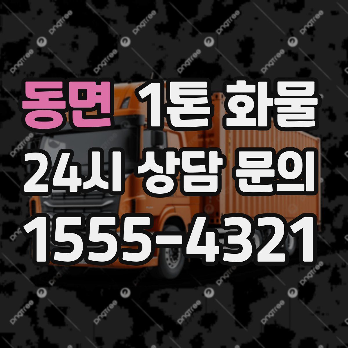 동면 1톤 화물