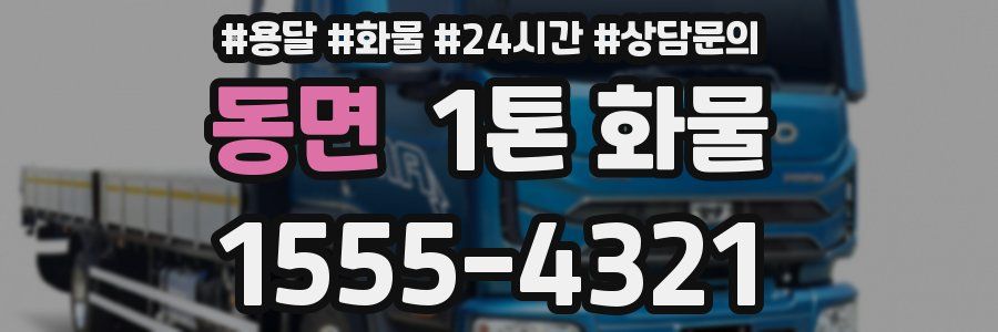 동면 1톤 화물