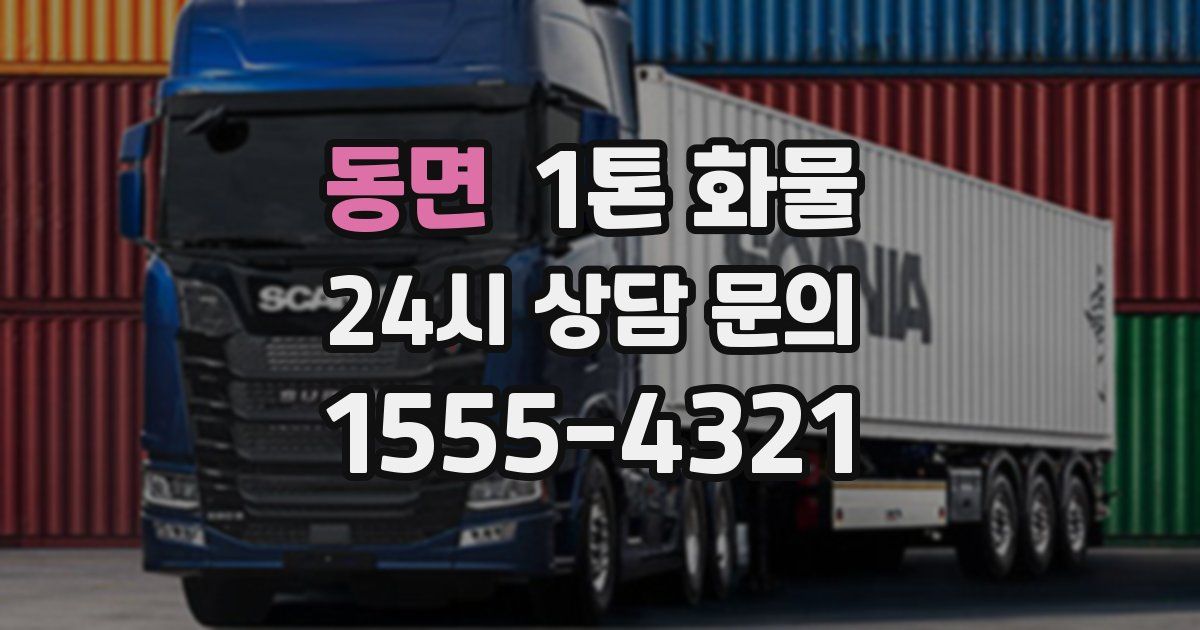 동면 1톤 화물
