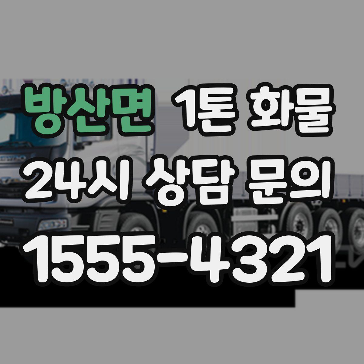 방산면 1톤 화물