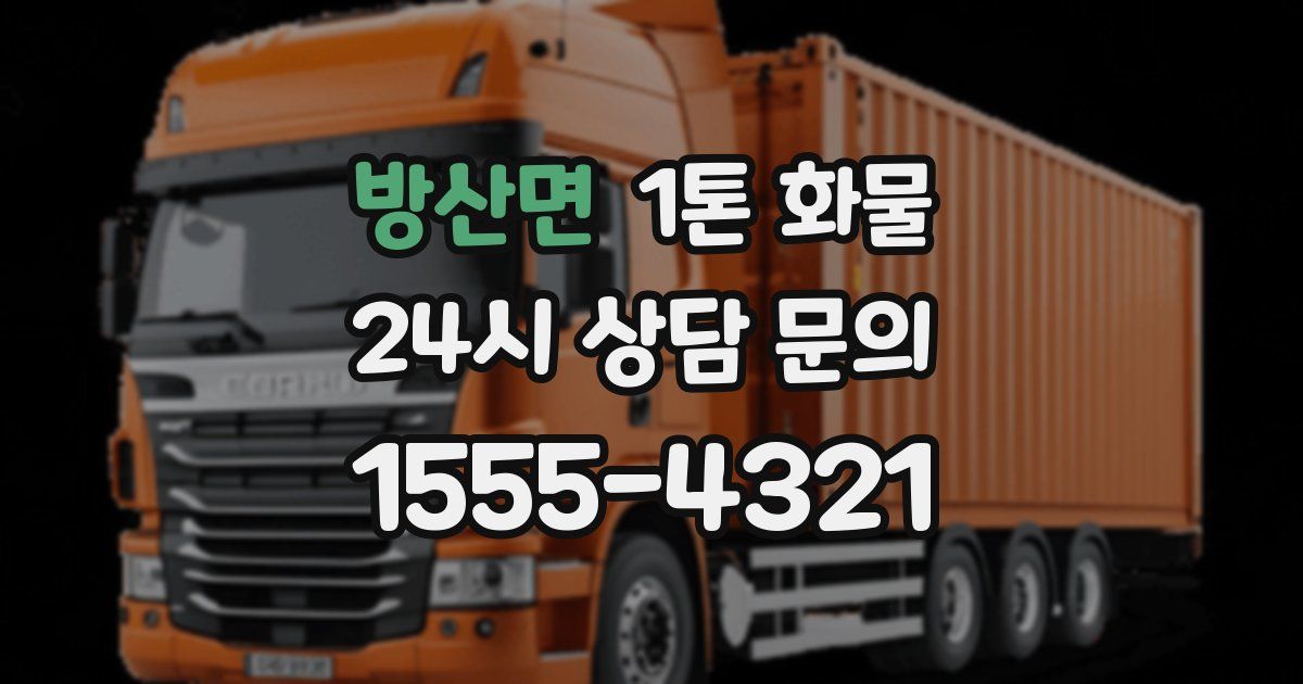 방산면 1톤 화물