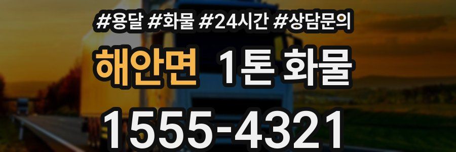해안면 1톤 화물