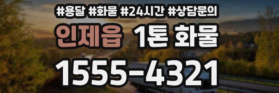 인제읍 1톤 화물