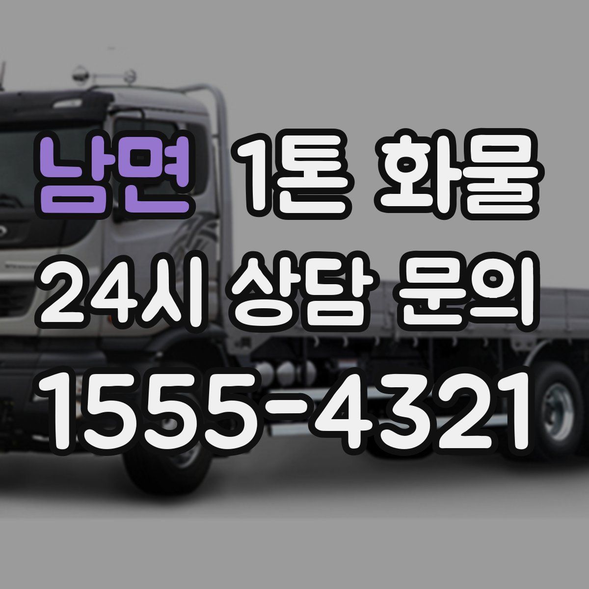 남면 1톤 화물