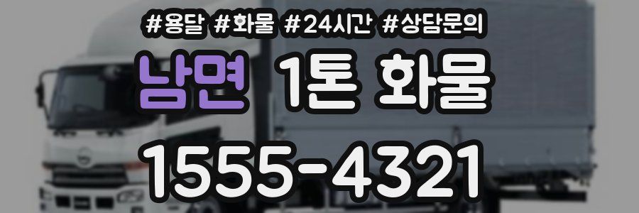 남면 1톤 화물