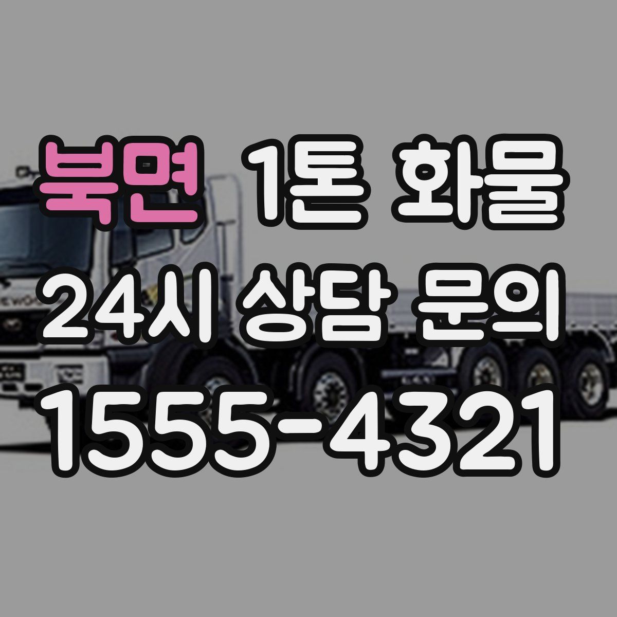 북면 1톤 화물