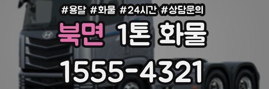 북면 1톤 화물