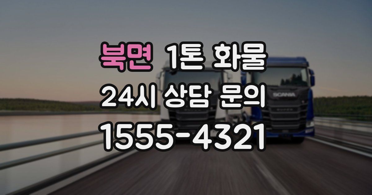 북면 1톤 화물