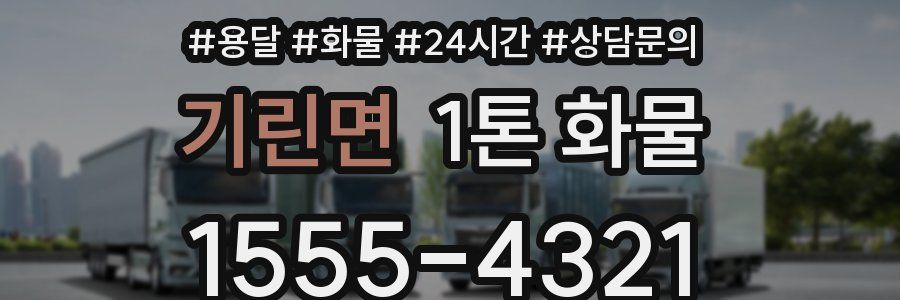 기린면 1톤 화물