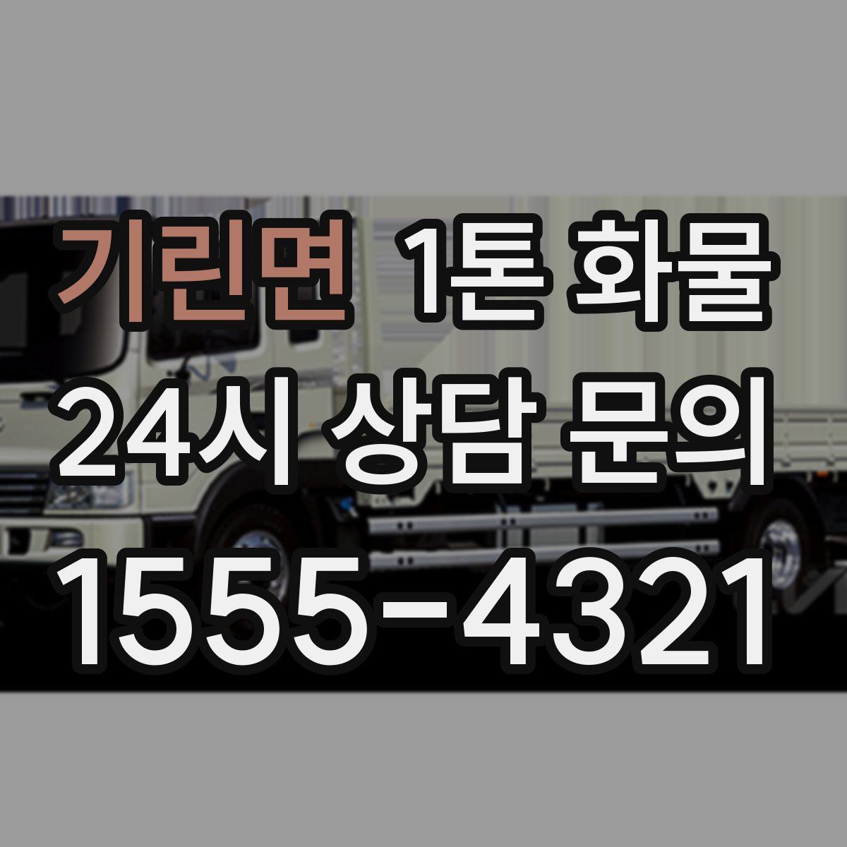 기린면 1톤 화물