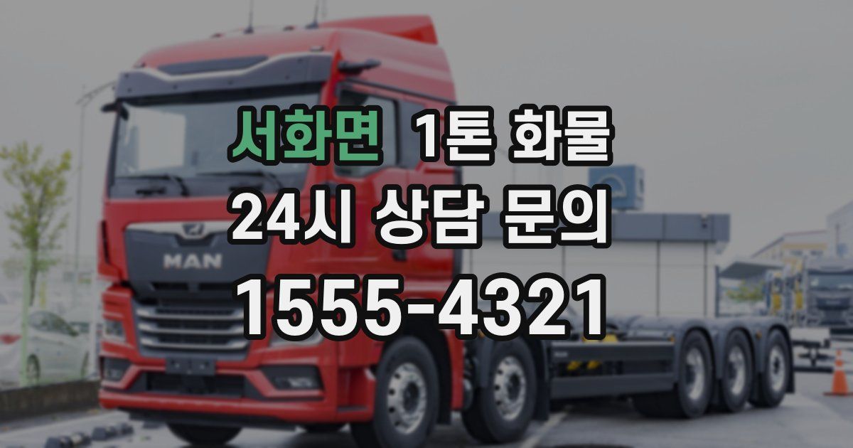 서화면 1톤 화물
