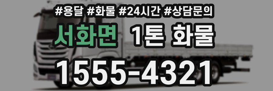 서화면 1톤 화물