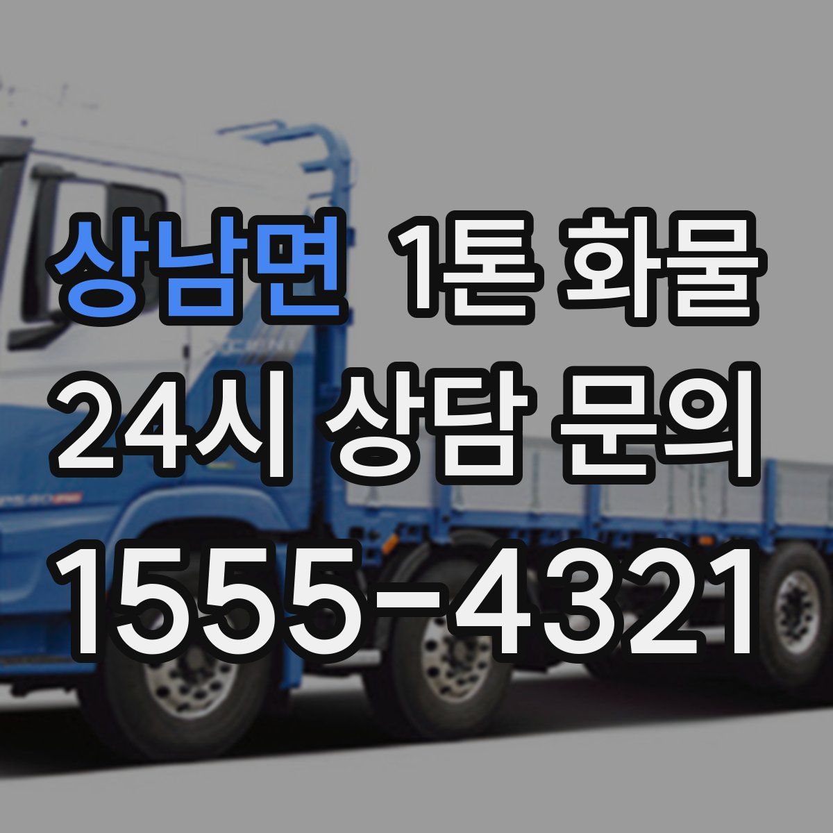 상남면 1톤 화물