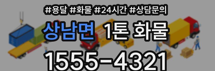 상남면 1톤 화물