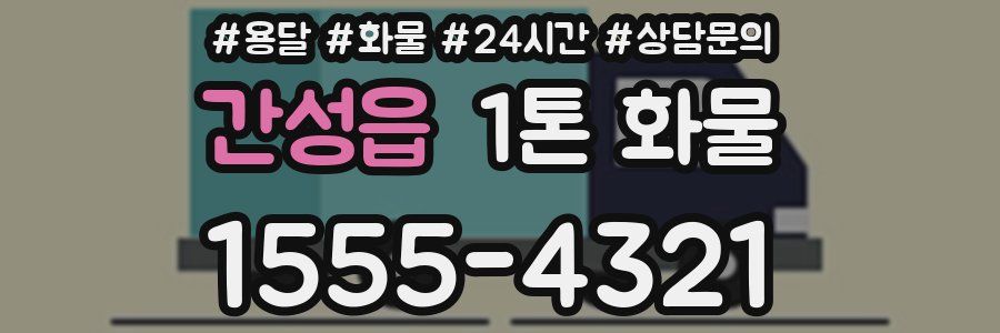 간성읍 1톤 화물