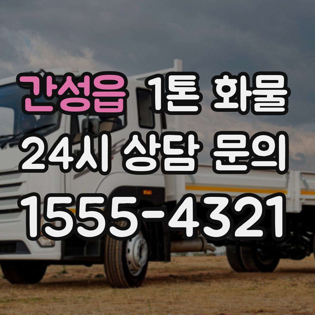 간성읍 1톤 화물