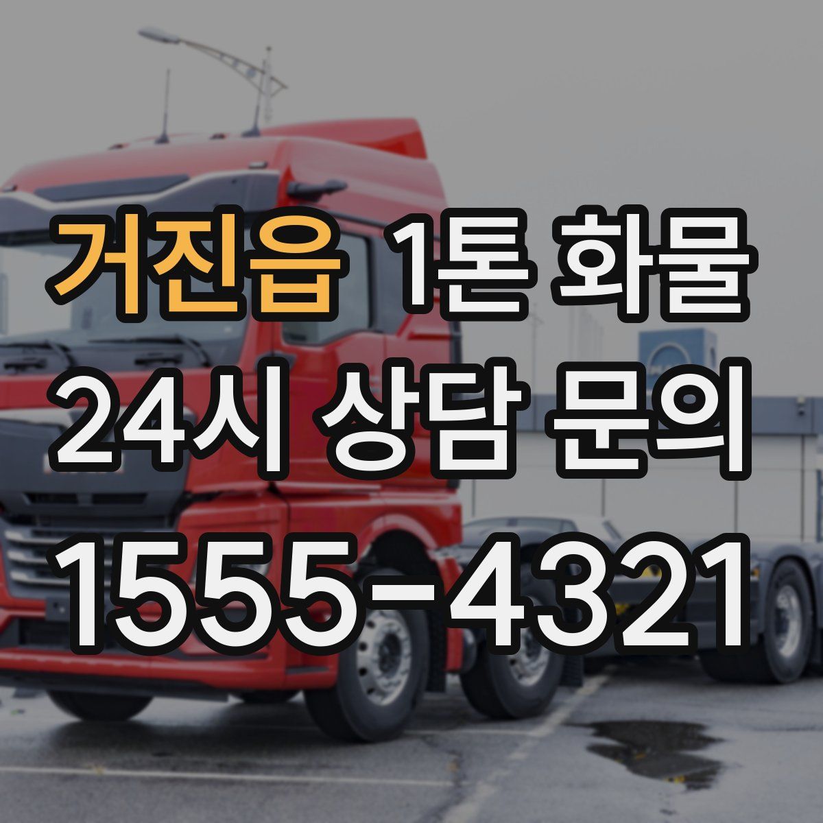 거진읍 1톤 화물