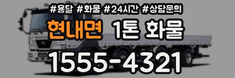 현내면 1톤 화물