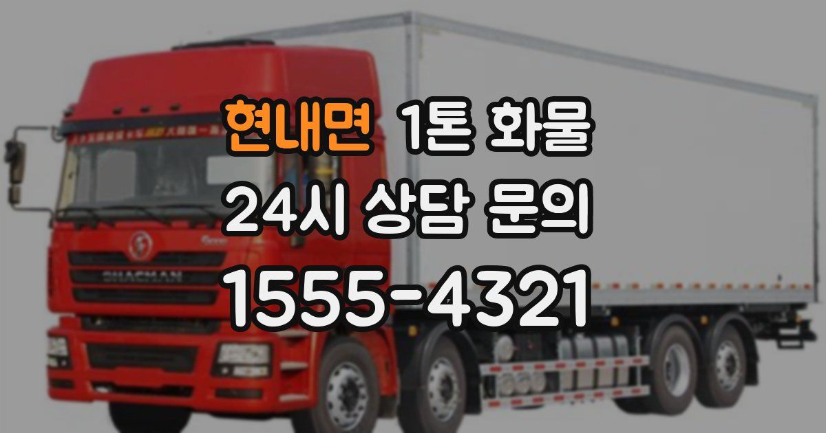 현내면 1톤 화물
