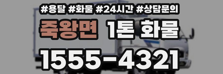 죽왕면 1톤 화물