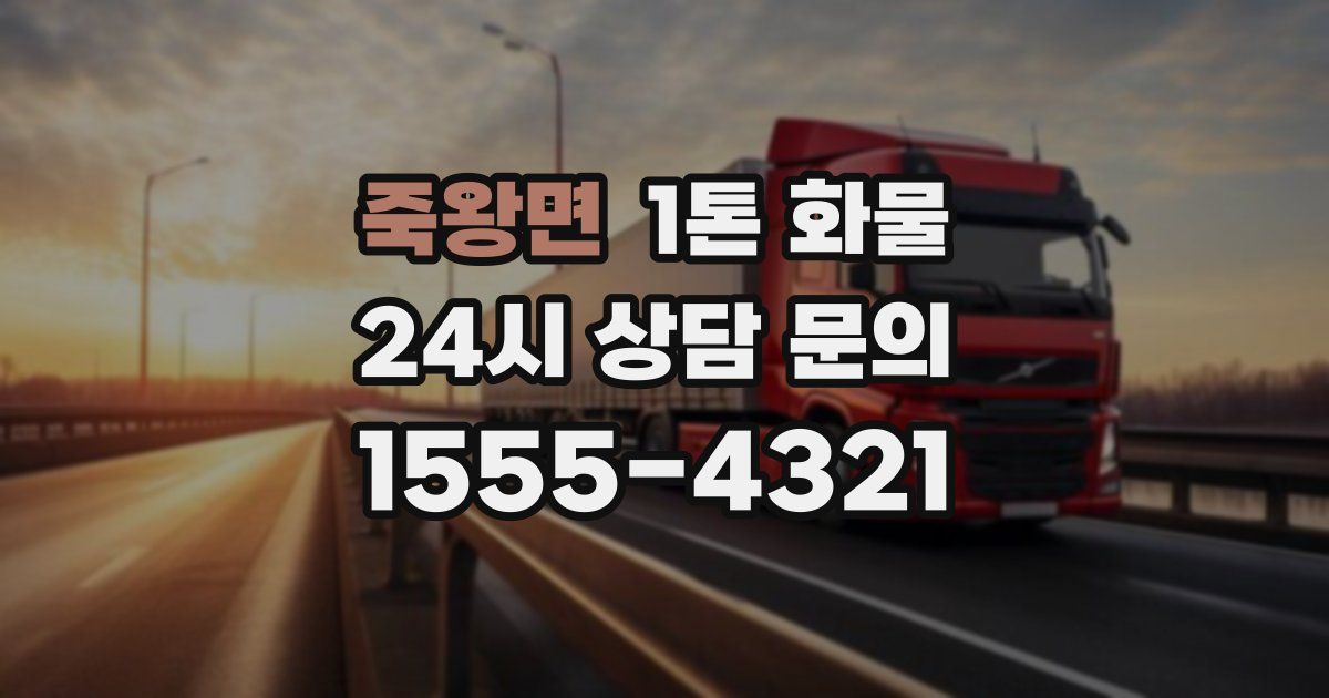 죽왕면 1톤 화물
