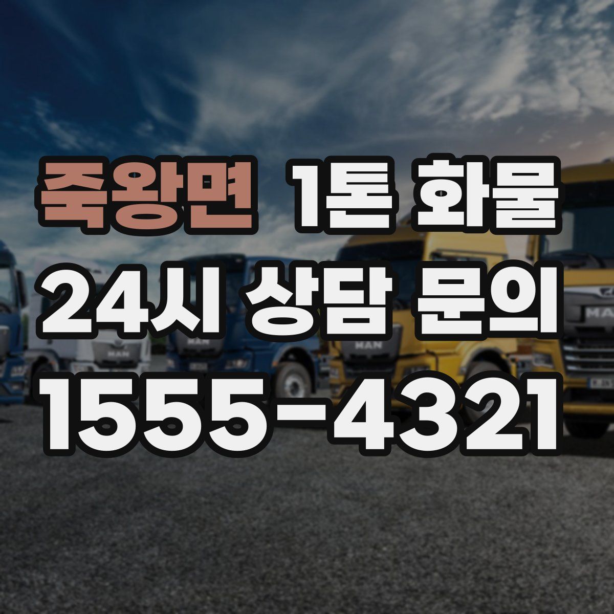 죽왕면 1톤 화물