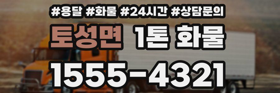 토성면 1톤 화물