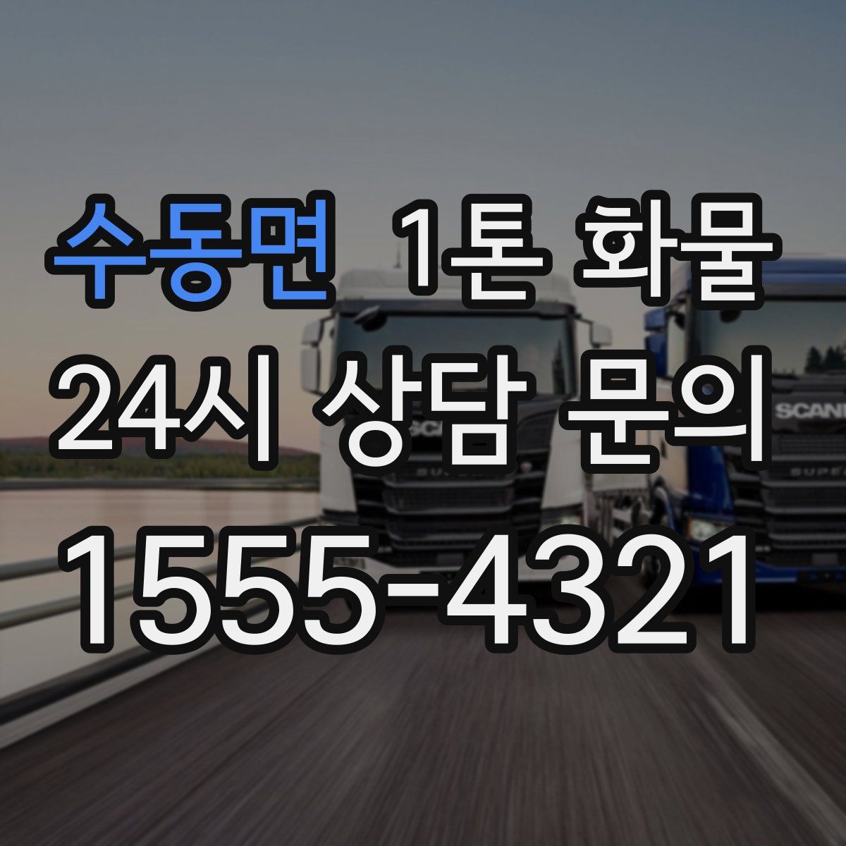 수동면 1톤 화물