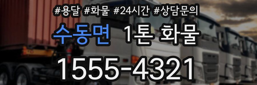 수동면 1톤 화물