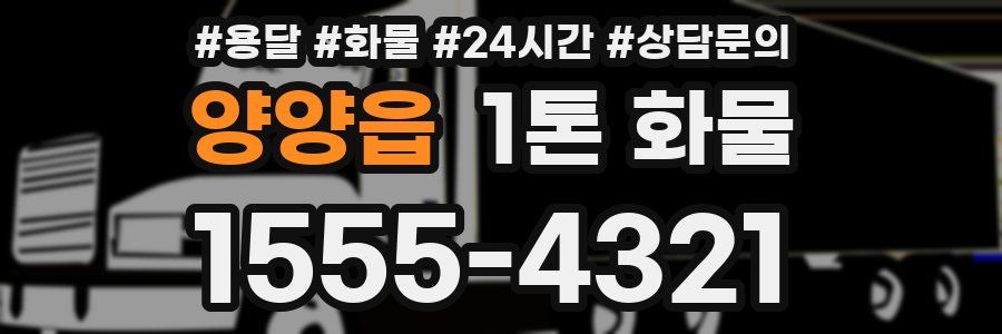 양양읍 1톤 화물