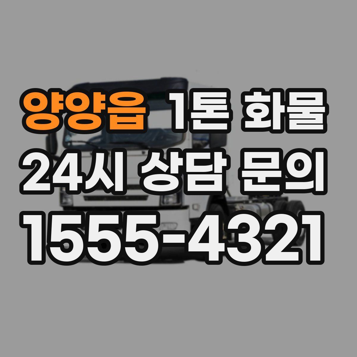 양양읍 1톤 화물