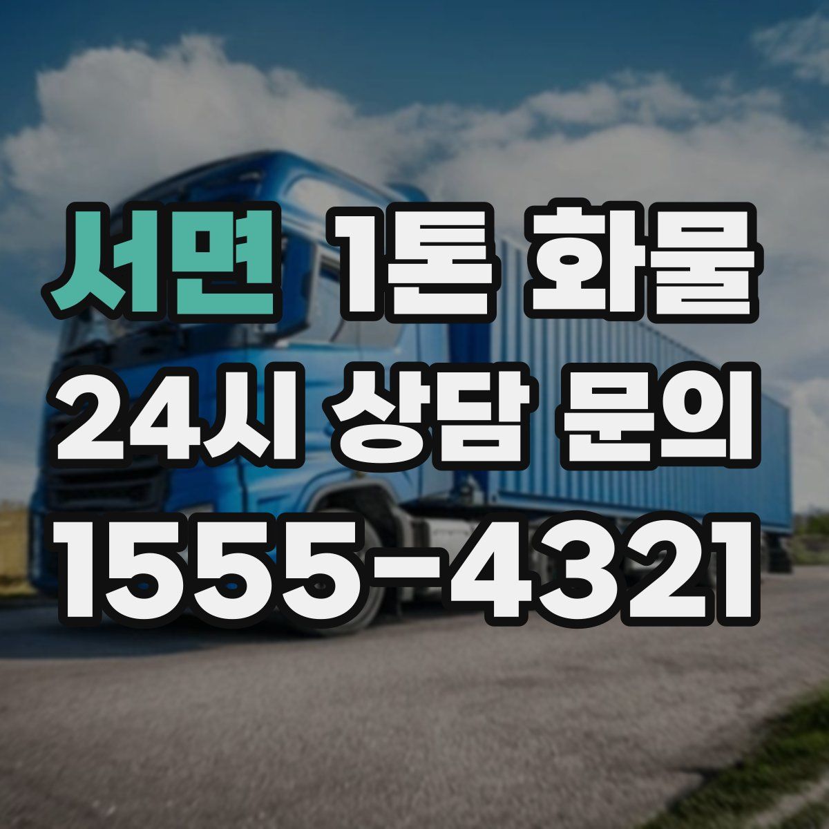 서면 1톤 화물