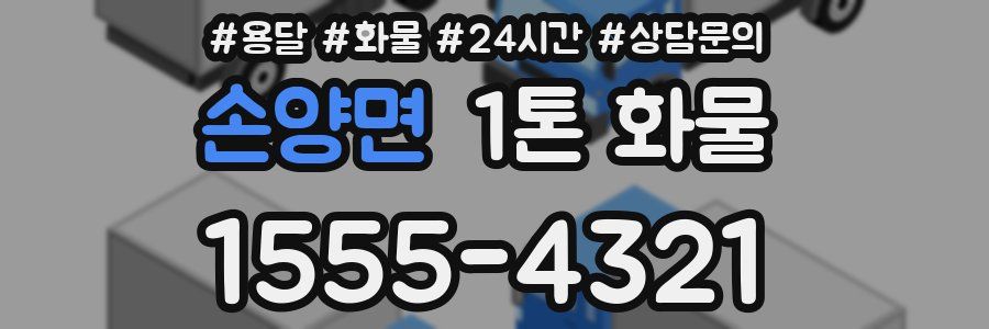 손양면 1톤 화물