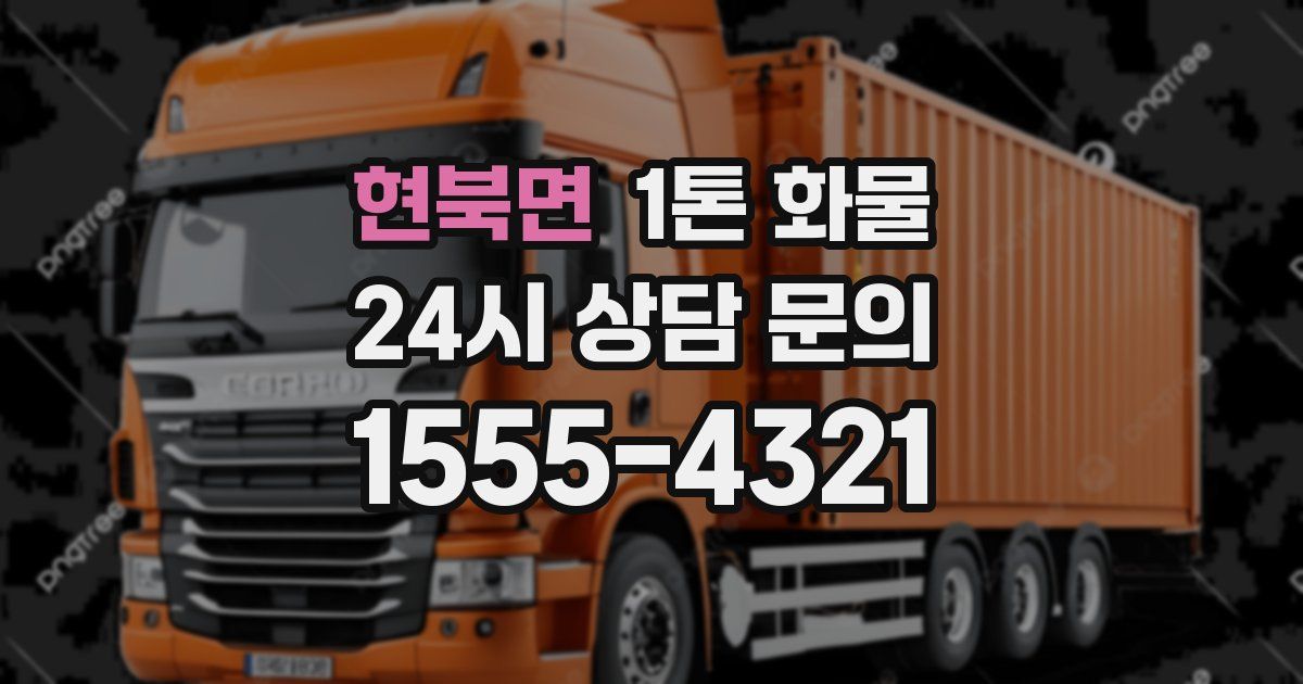 현북면 1톤 화물