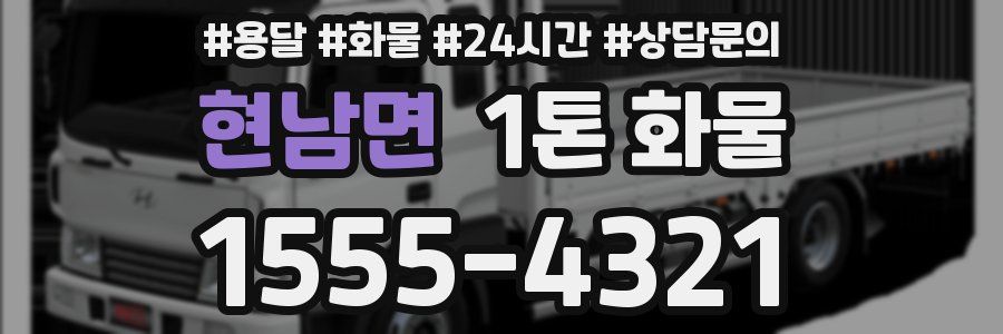 현남면 1톤 화물