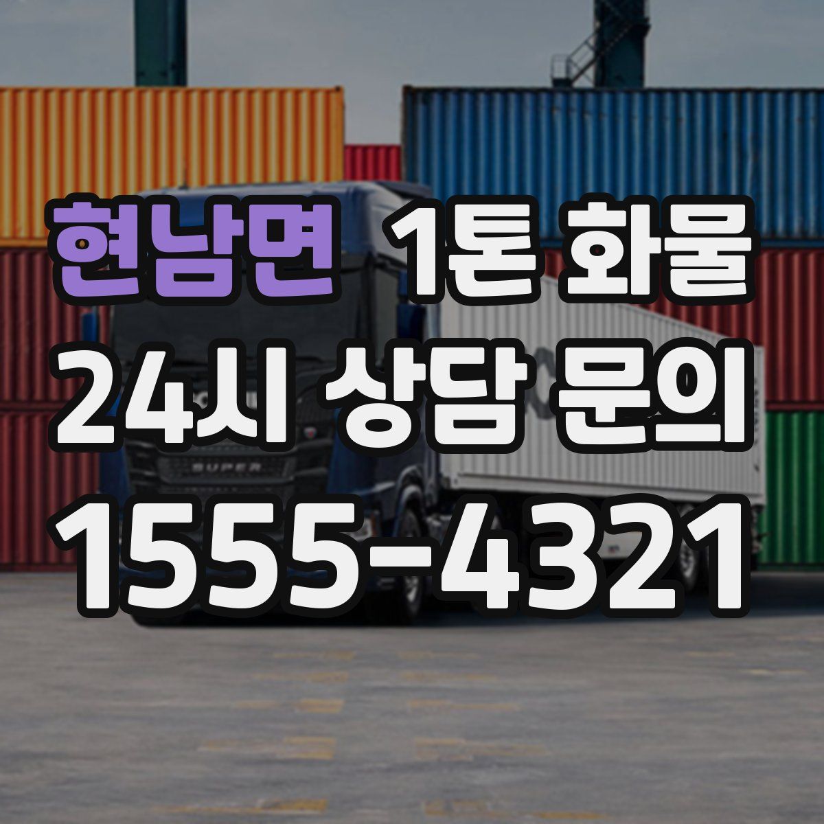 현남면 1톤 화물