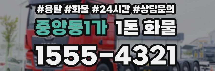 중앙동1가 1톤 화물