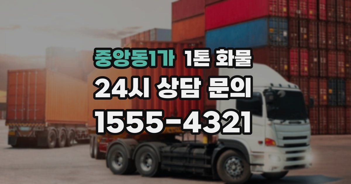 중앙동1가 1톤 화물