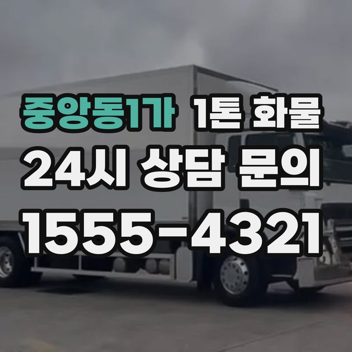 중앙동1가 1톤 화물