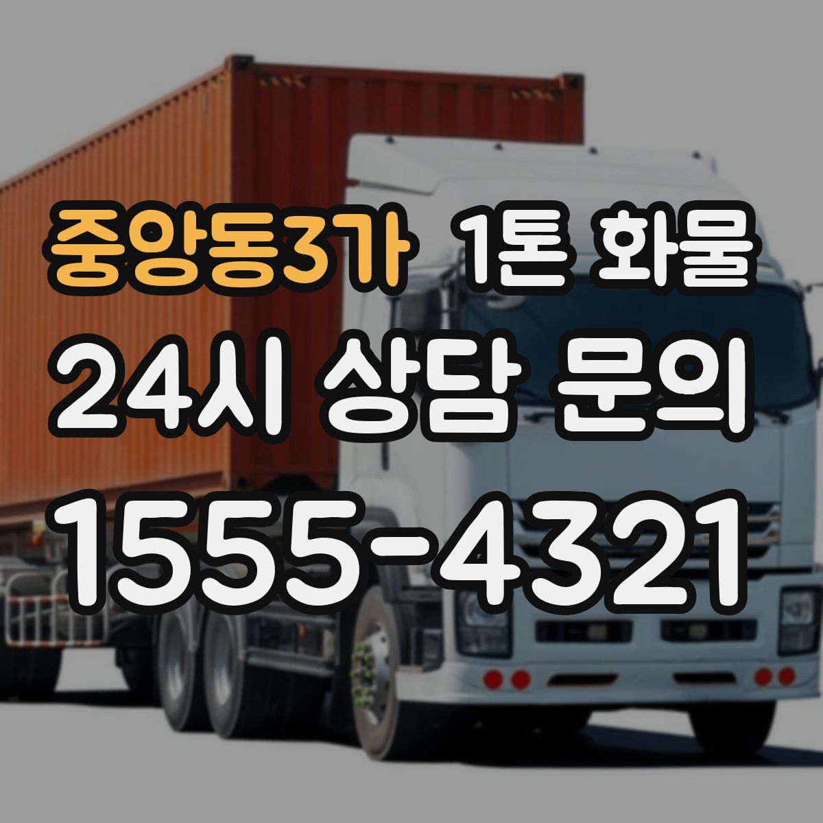 중앙동3가 1톤 화물