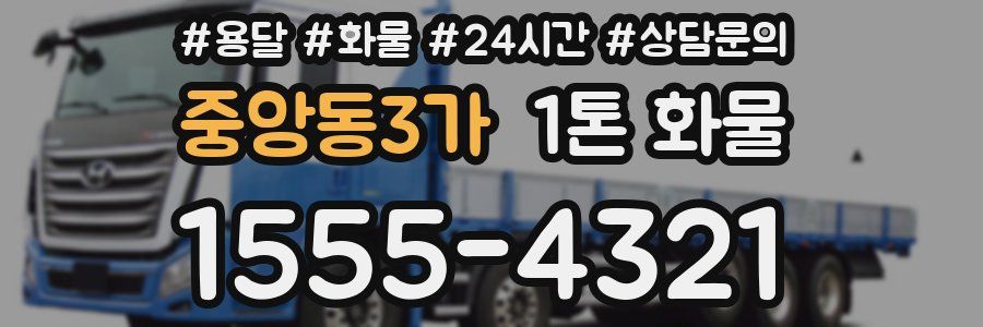 중앙동3가 1톤 화물