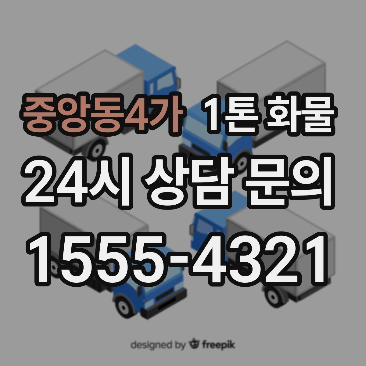 중앙동4가 1톤 화물