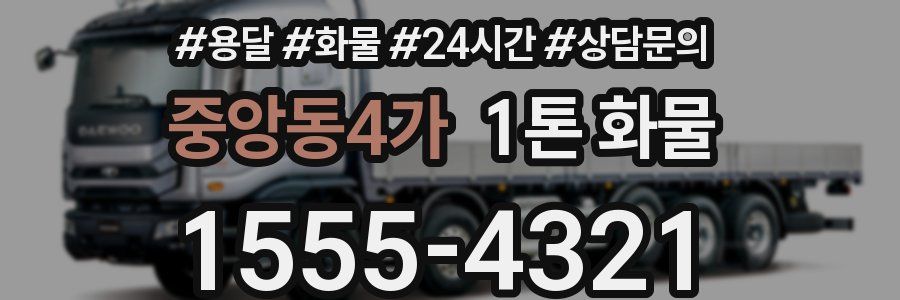 중앙동4가 1톤 화물
