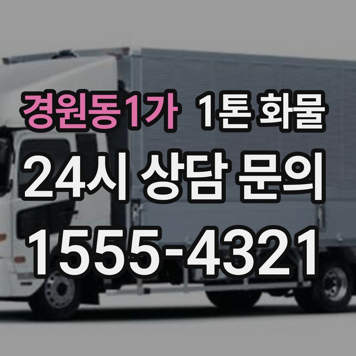 경원동1가 1톤 화물